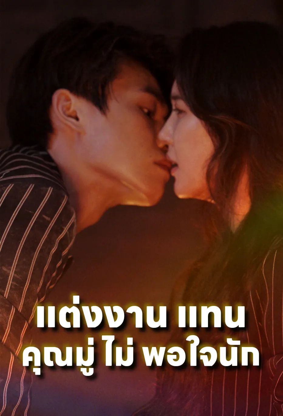 แต่งงาน แทน คุณมู่ ไม่ พอใจนัก