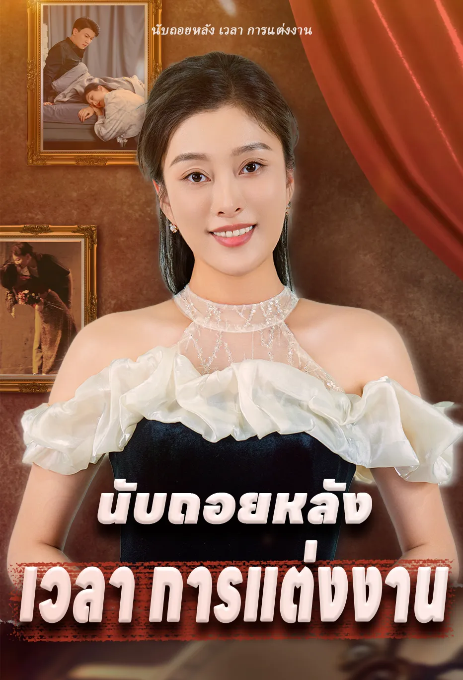 นับถอยหลัง เวลา การแต่งงาน