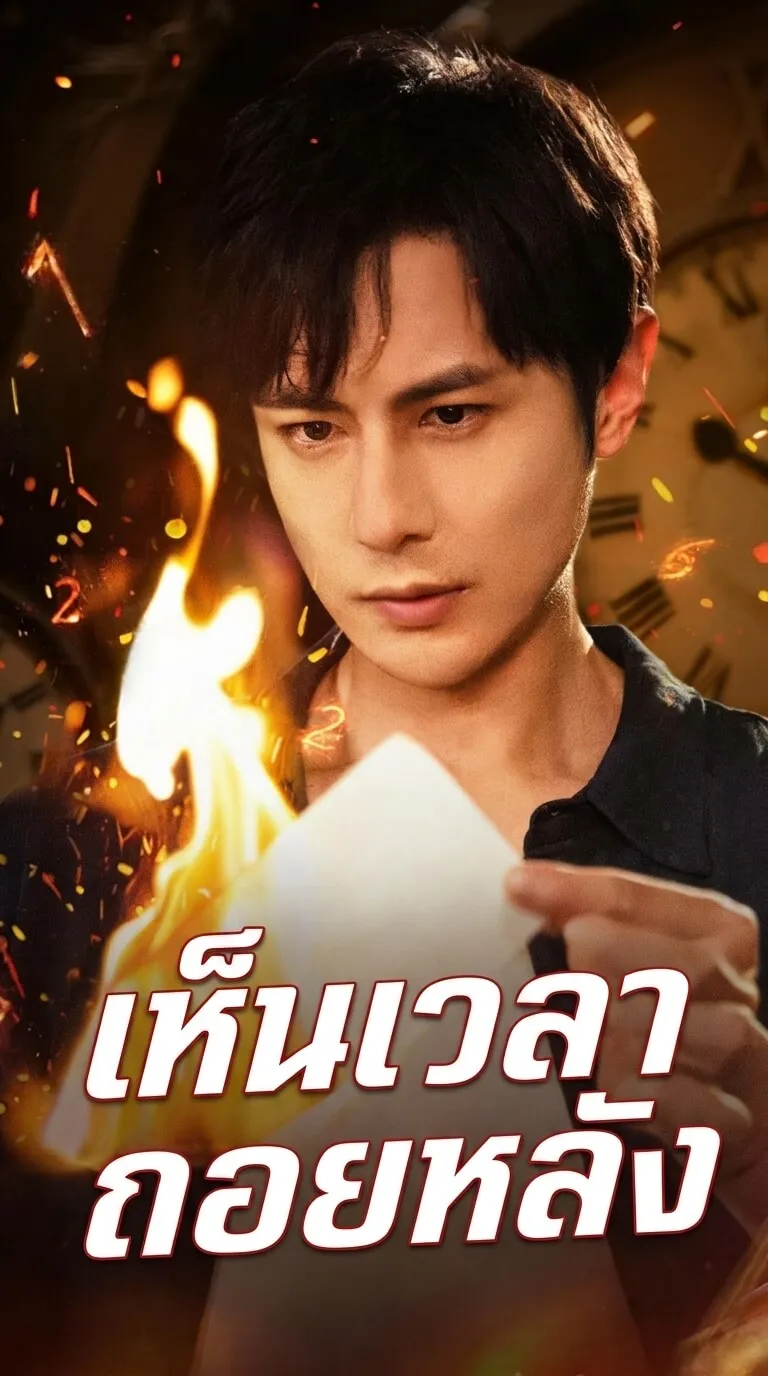 (พากย์)เห็นเวลาถอยหลัง
