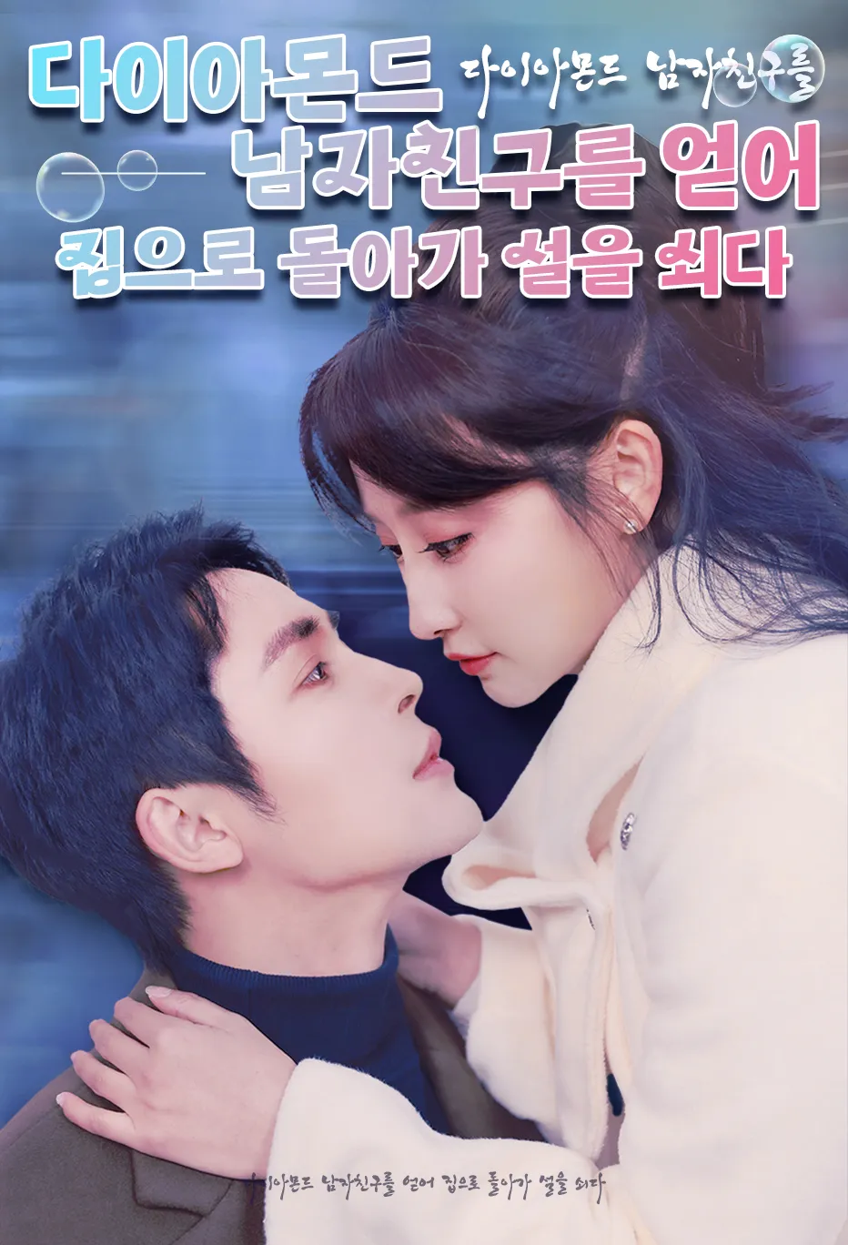 다이아몬드 남자친구를 얻어 집으로 돌아가 설을 쇠다