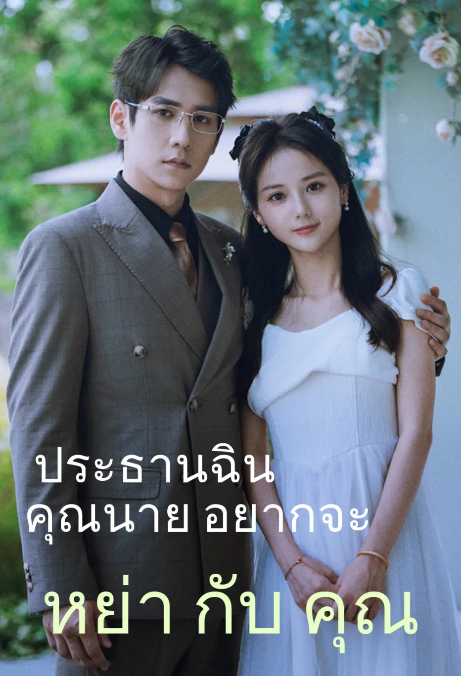  ประธานฉิน คุณนาย อยากจะ หย่า กับ คุณ