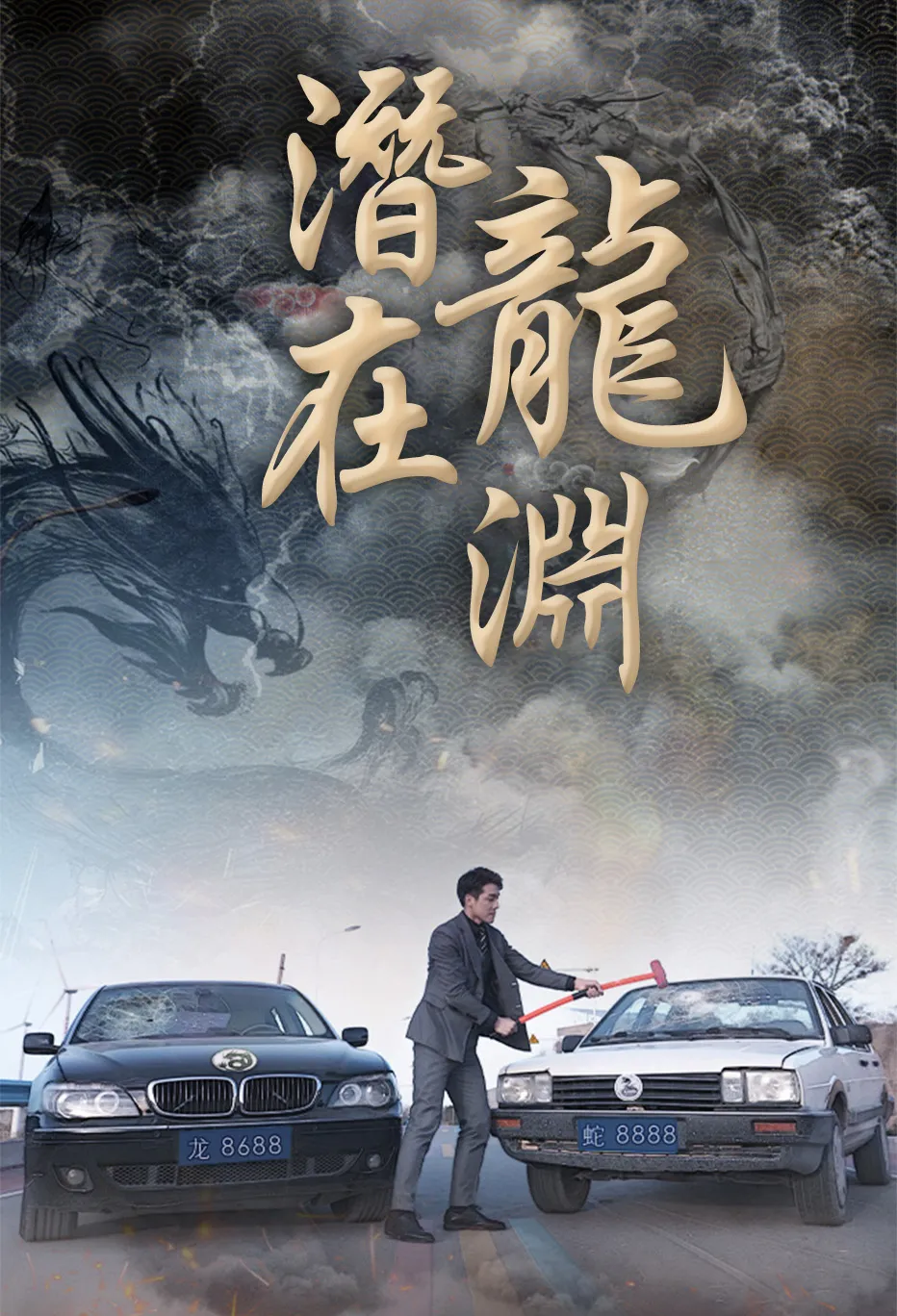 潛龍在淵