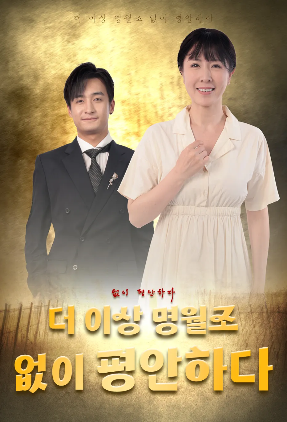 더 이상 명월조 없이 평안하다