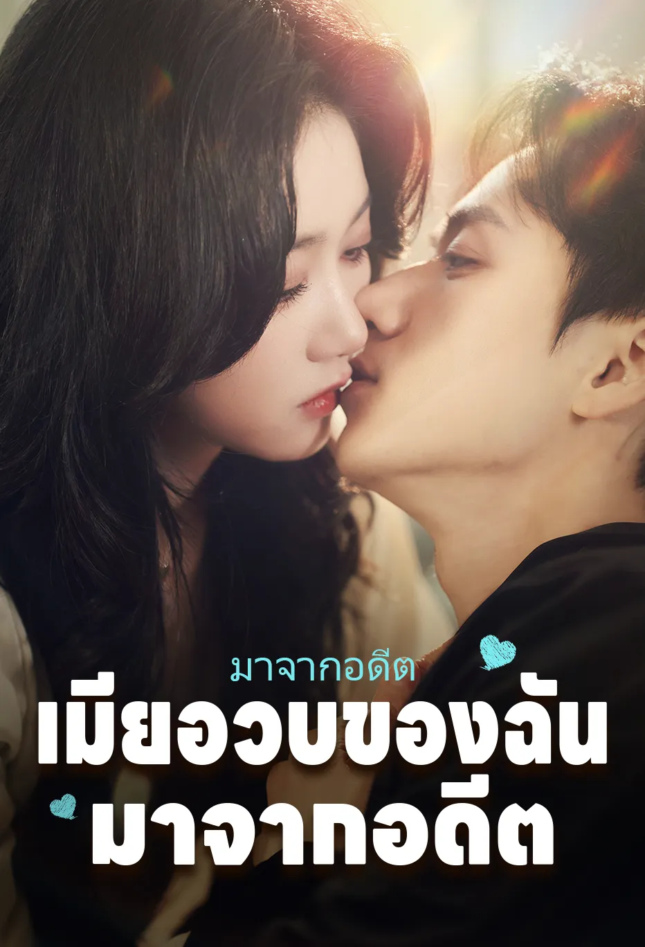 เมียอ้วนของฉันมาจากอดีต