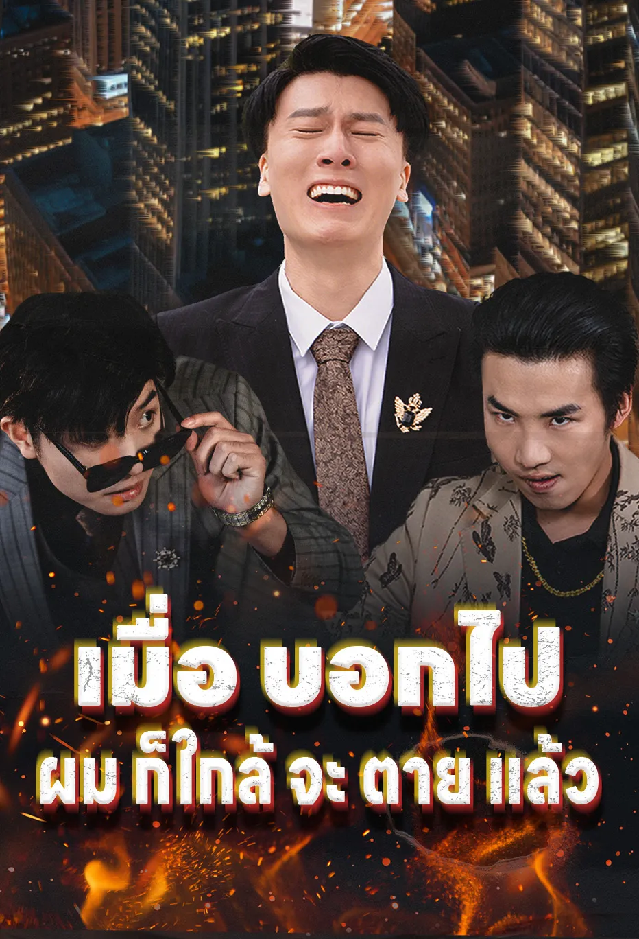 เมื่อ บอกไป ผม ก็ใกล้ จะ ตาย แล้ว