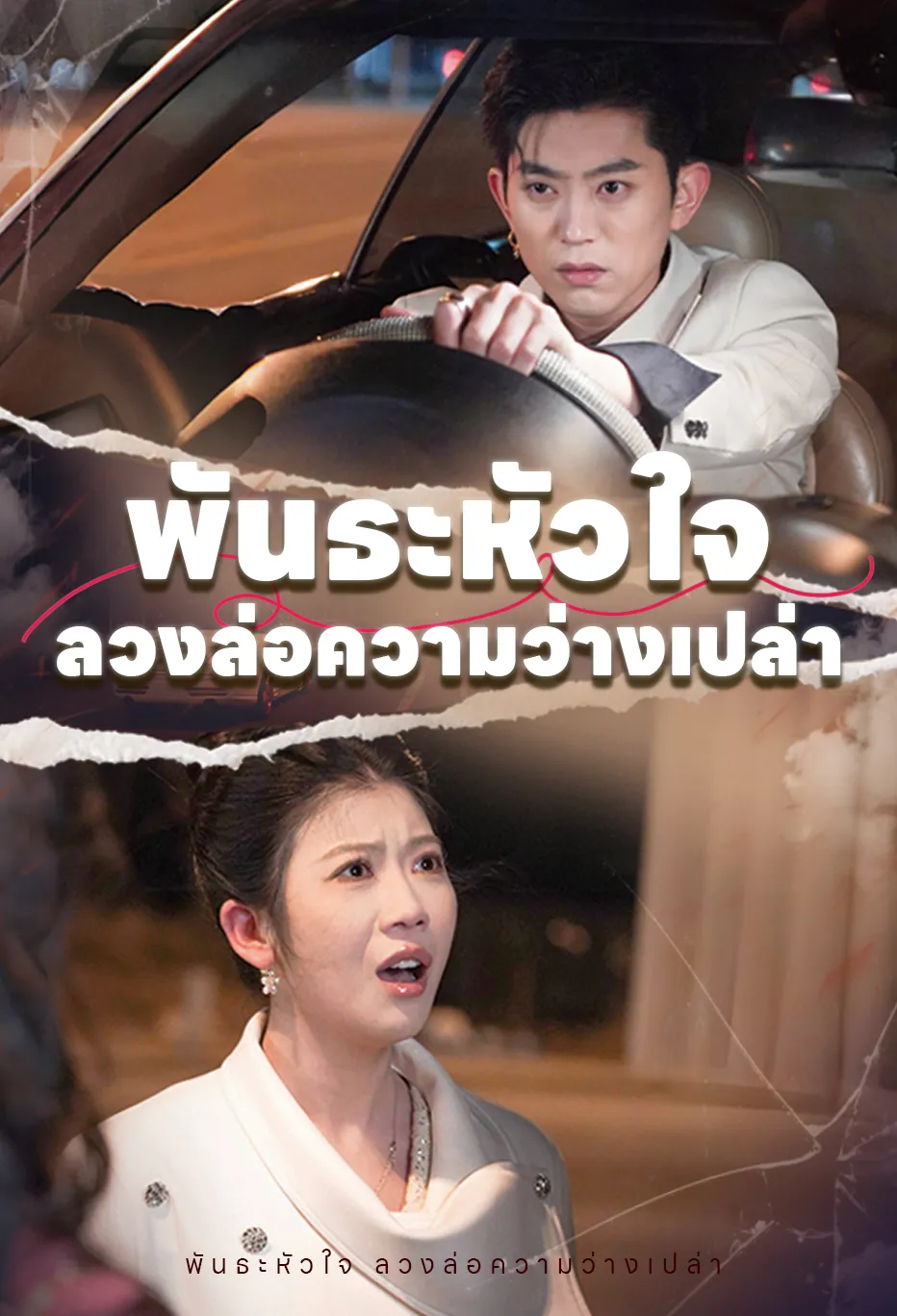 พันธะหัวใจ ลวงล่อความว่างเปล่า