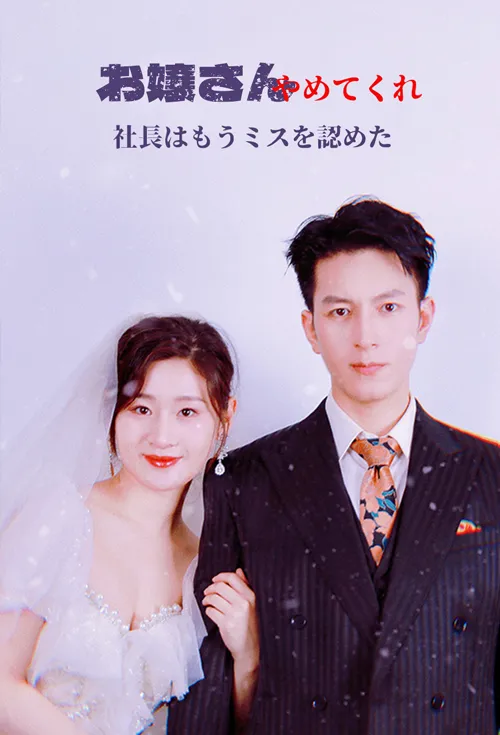 お嬢さんやめてくれ、社長はもうミスを認めた