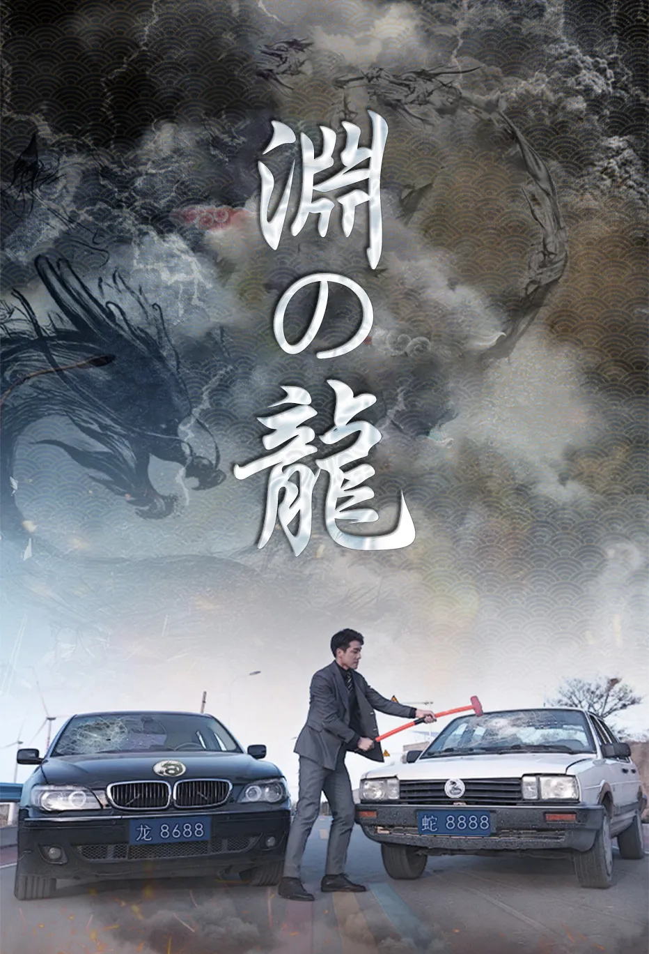 淵の龍