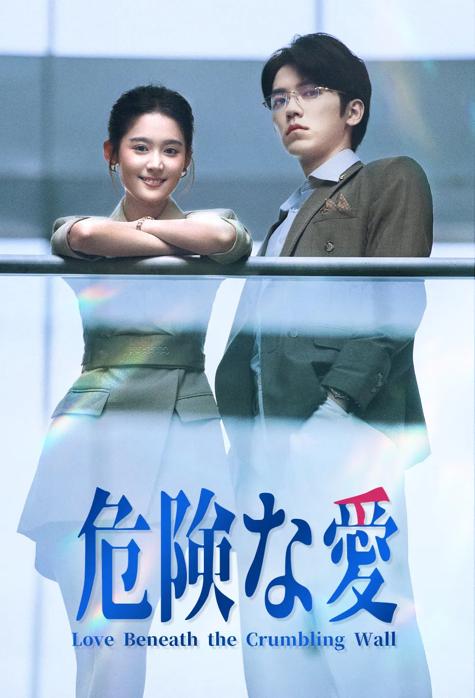 危険な愛