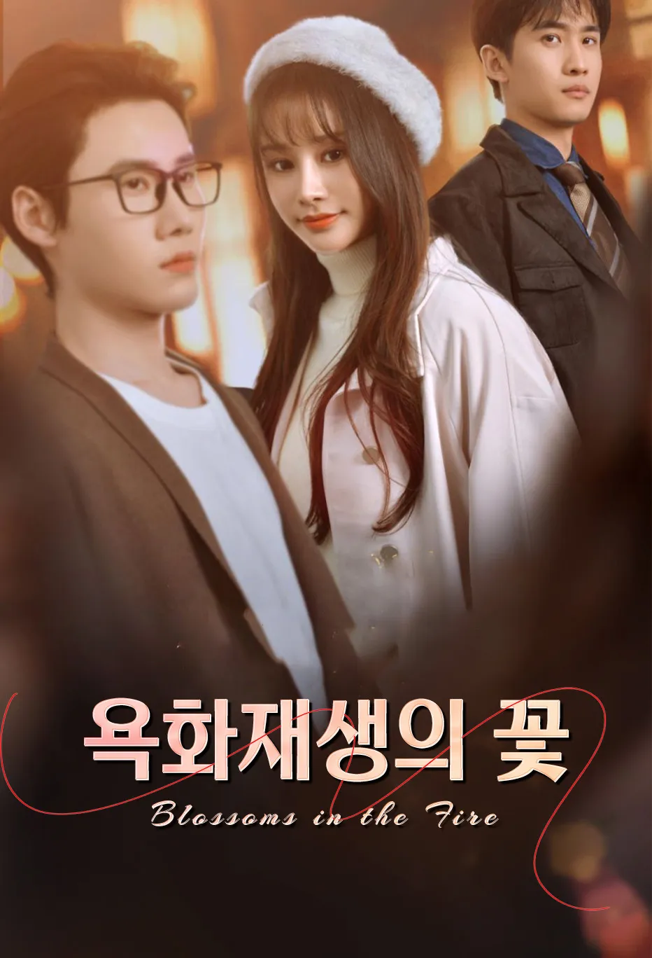 욕화재생의 꽃