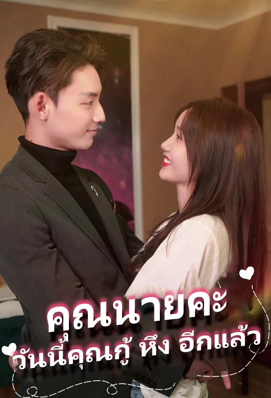 คุณนายคะ วันนี้คุณกู้ หึง อีกแล้ว