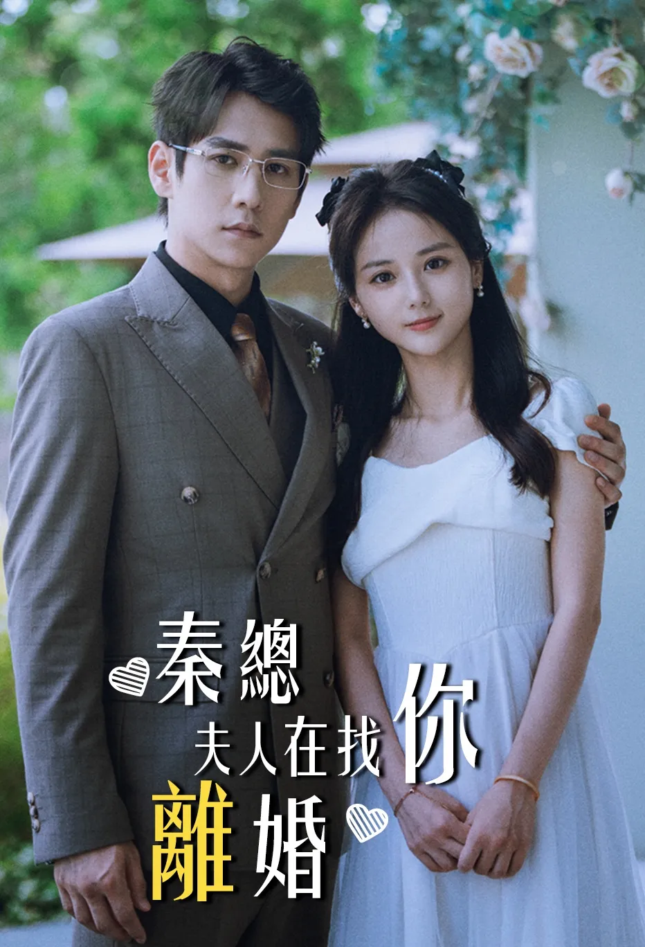 秦總夫人在找你離婚