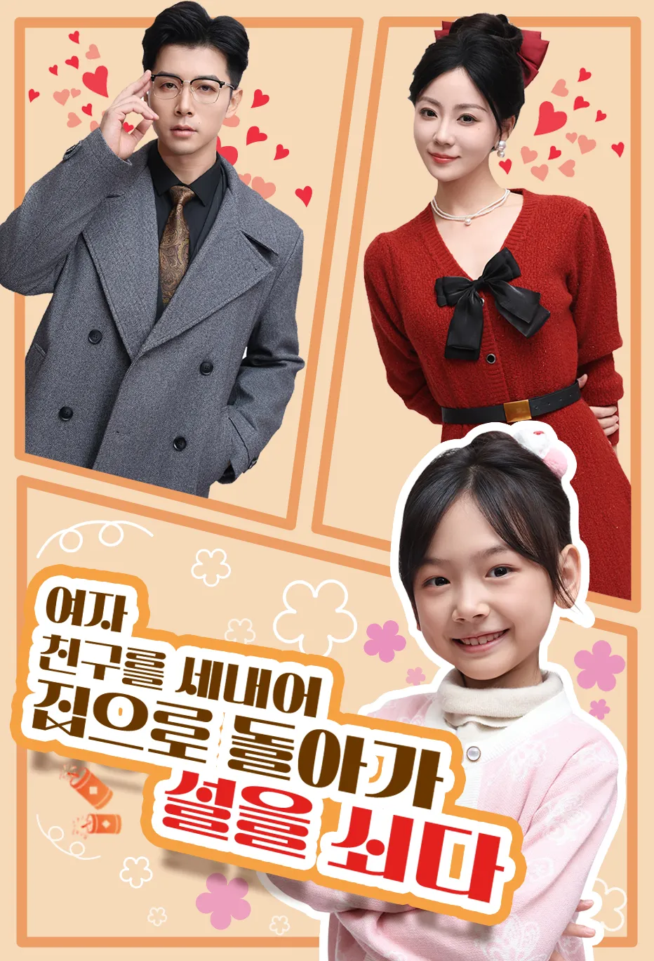 여자 친구를 세내어 집으로 돌아가 설을 쇠다