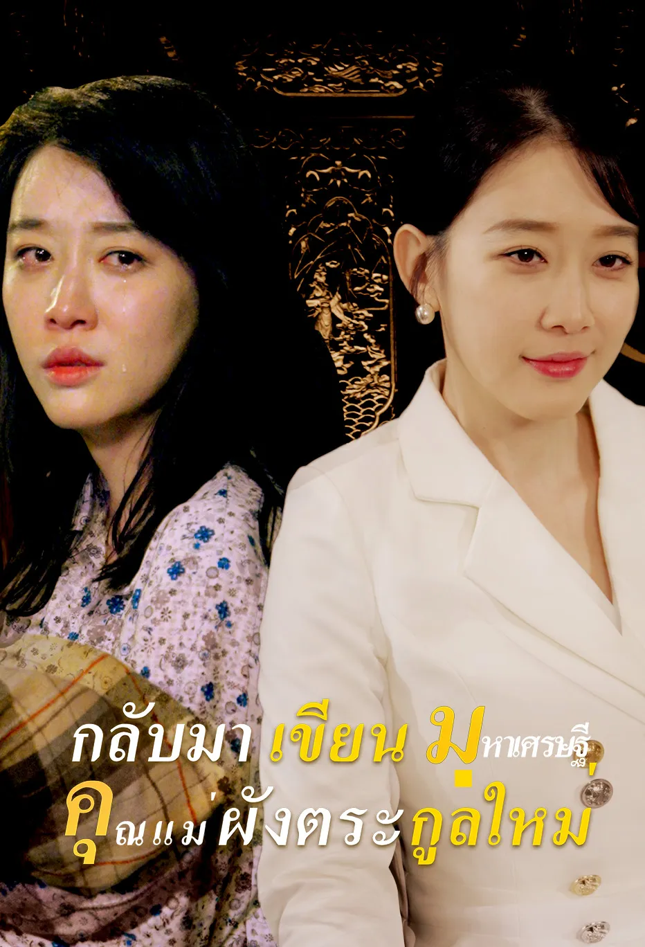 คุณแม่ มหาเศรษฐี กลับมา เขียน ผังตระกูลใหม่