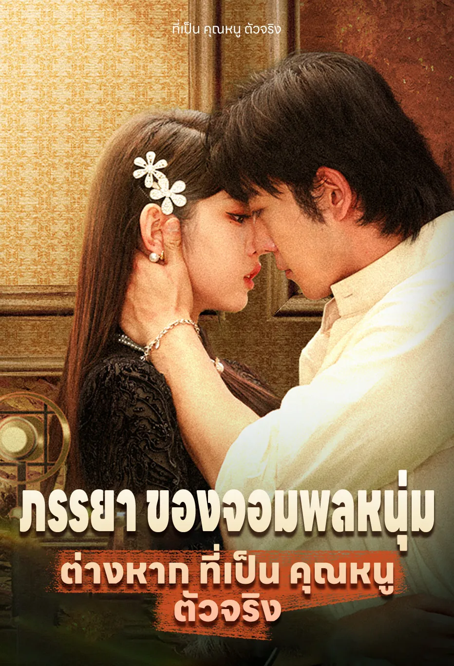 ภรรยา ของจอมพลหนุ่ม ต่างหาก ที่เป็น คุณหนู ตัวจริง