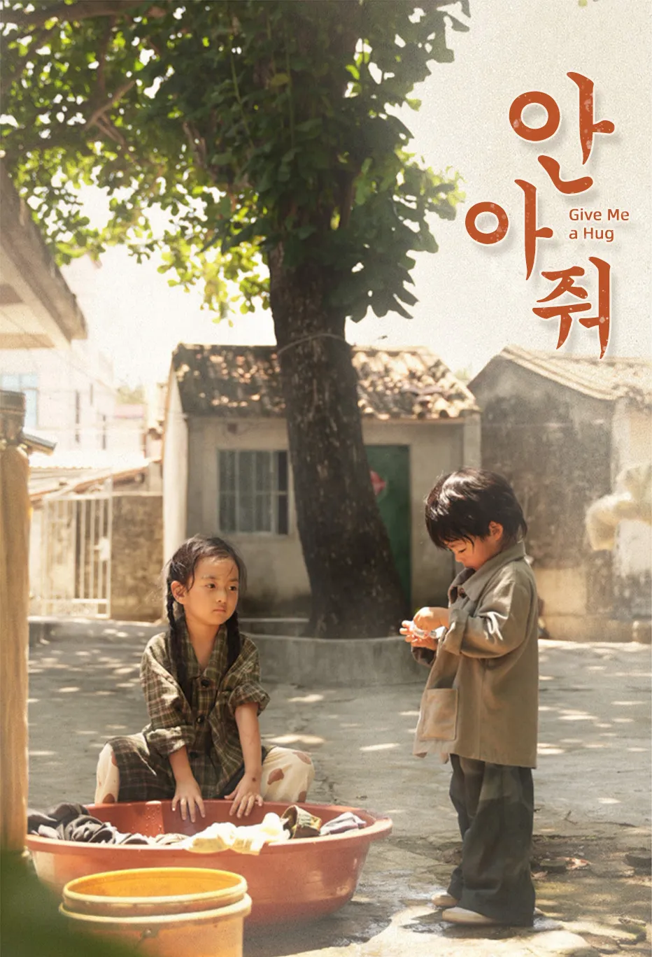 안아줘