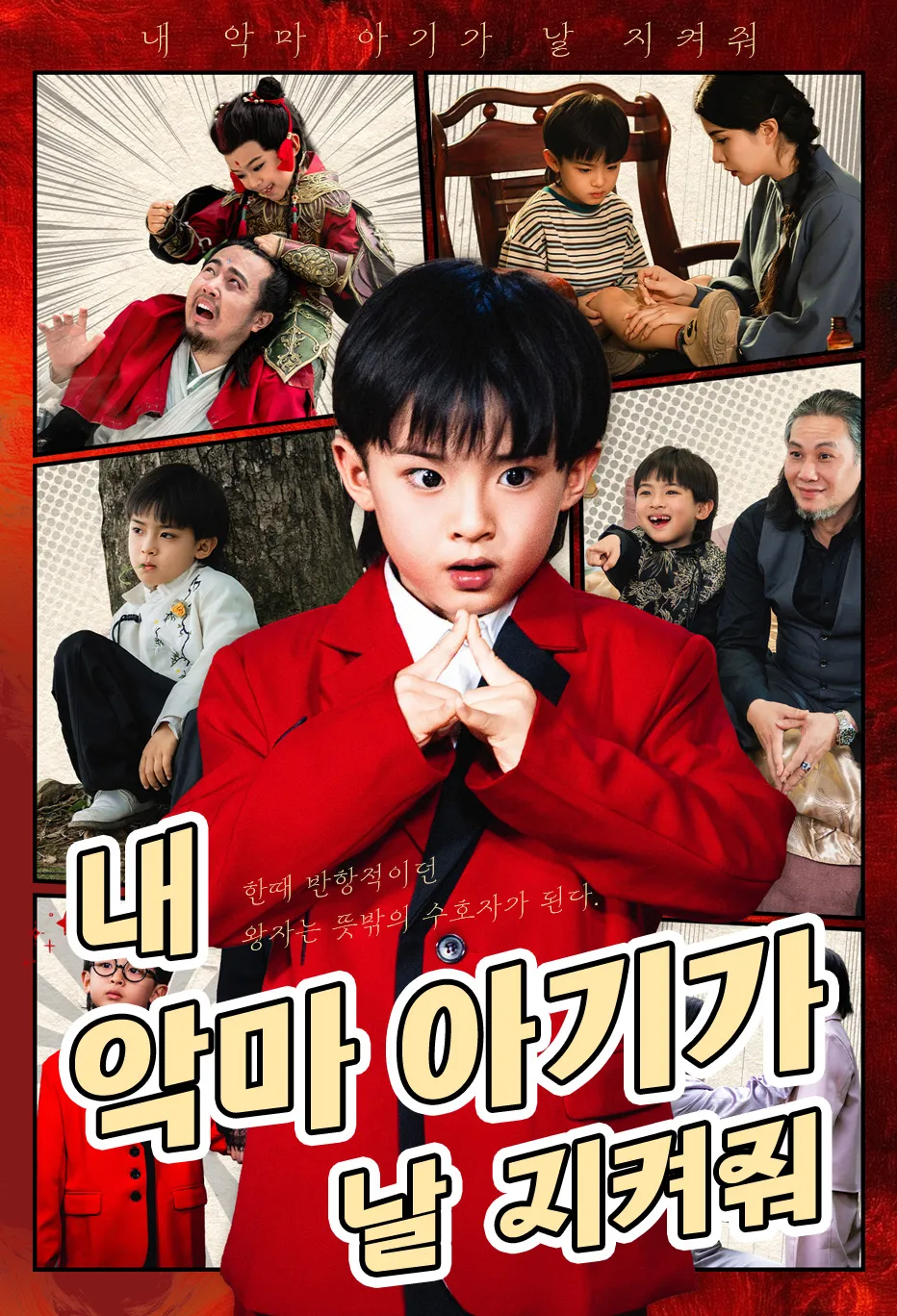내 악마 아기가 날 지켜줘