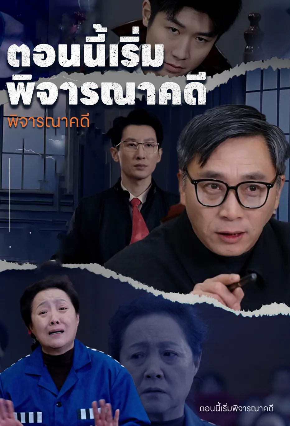 ตอนนี้เริ่มพิจารณาคดี