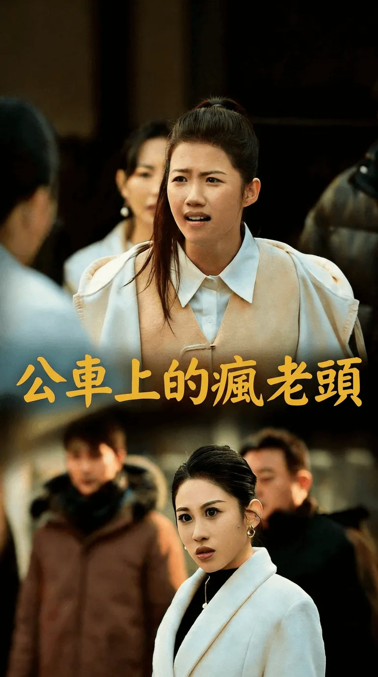 公車上的瘋老頭