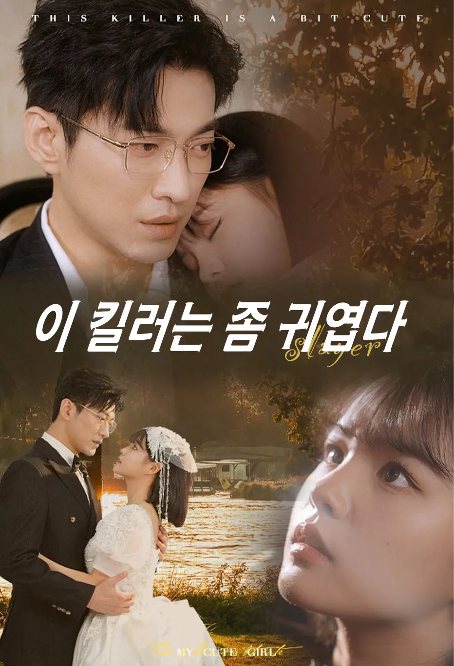 이 킬러는 좀 귀엽다