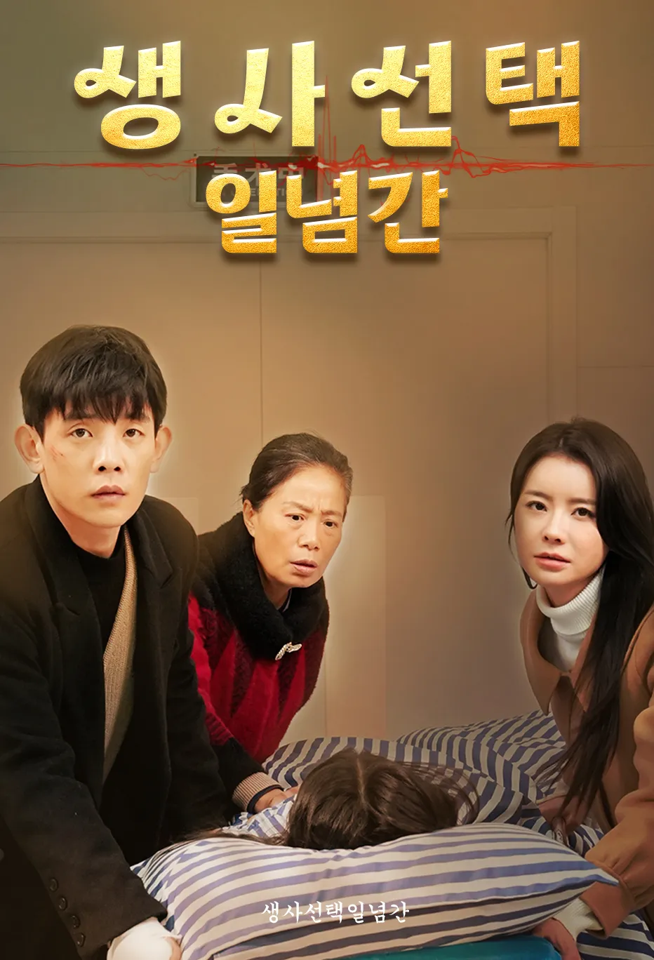 생사선택일념간