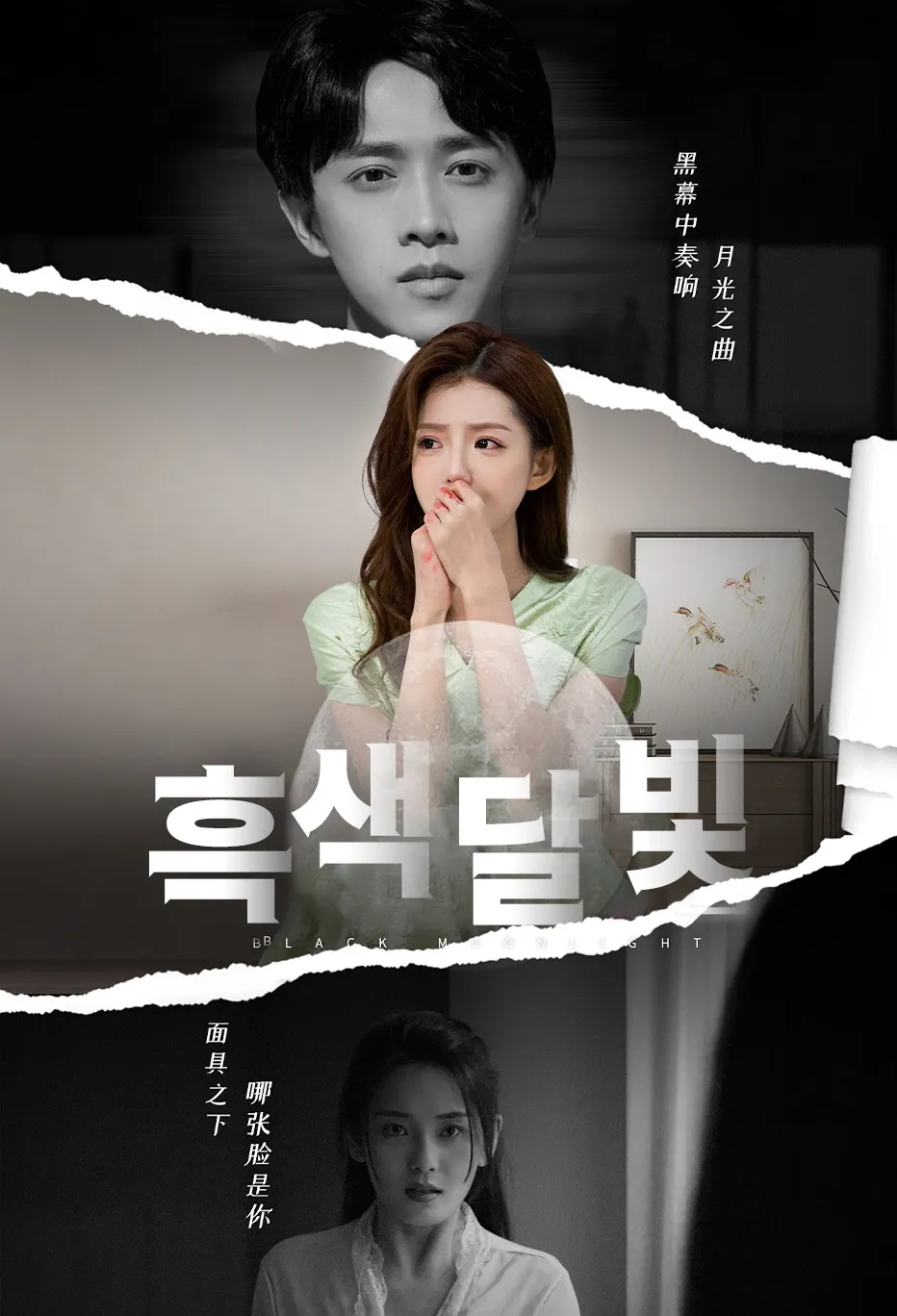 흑색달빛