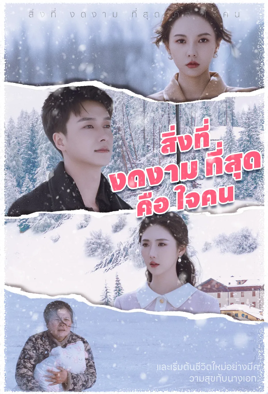 สิ่งที่ งดงาม ที่สุด คือ ใจคน