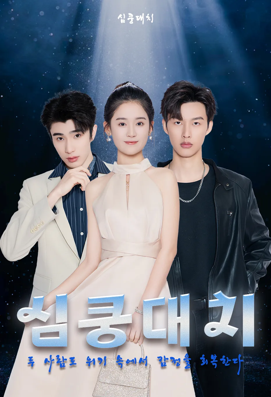 심쿵대치
