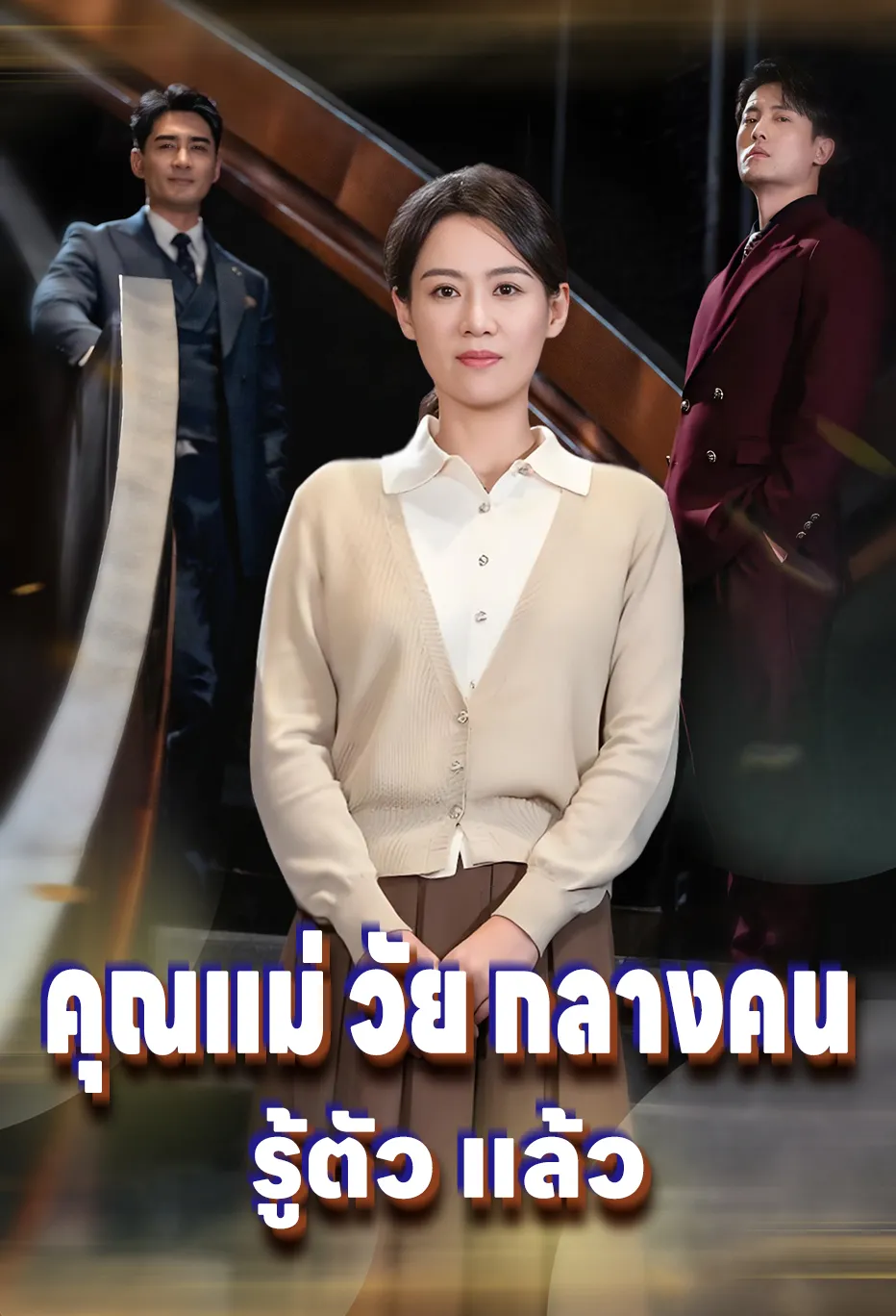 คุณแม่ วัย กลางคน รู้ตัว แล้ว