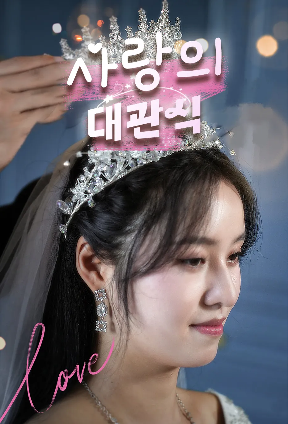 사랑의 대관식