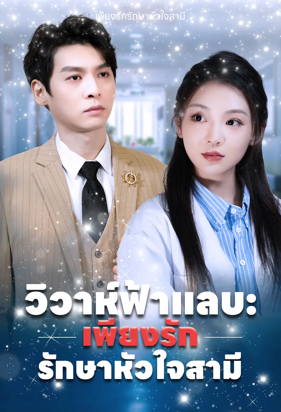 วิวาห์ฟ้าแลบ: เพียงรักรักษาหัวใจสามี