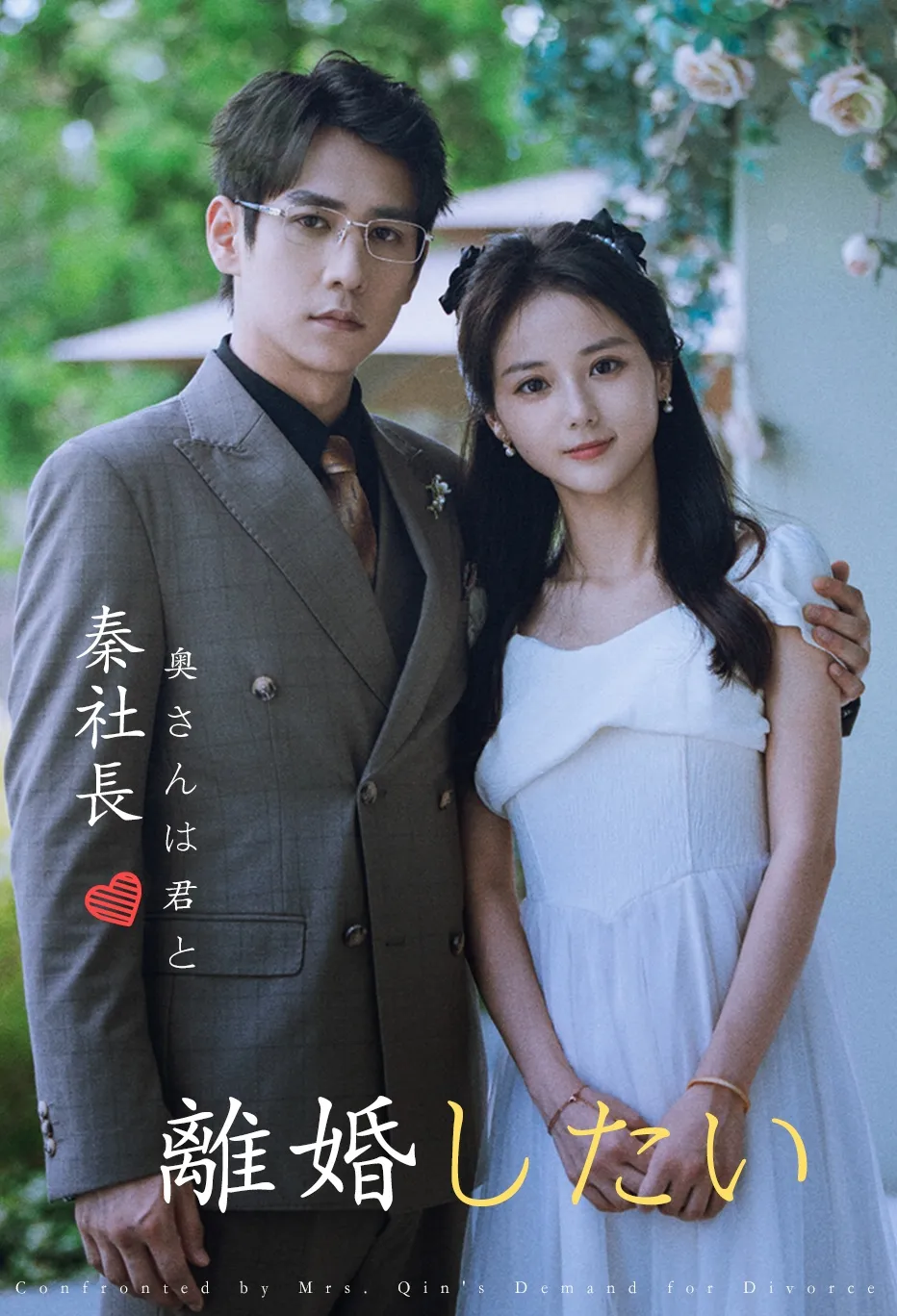 秦社長 奥さんは君と離婚したい