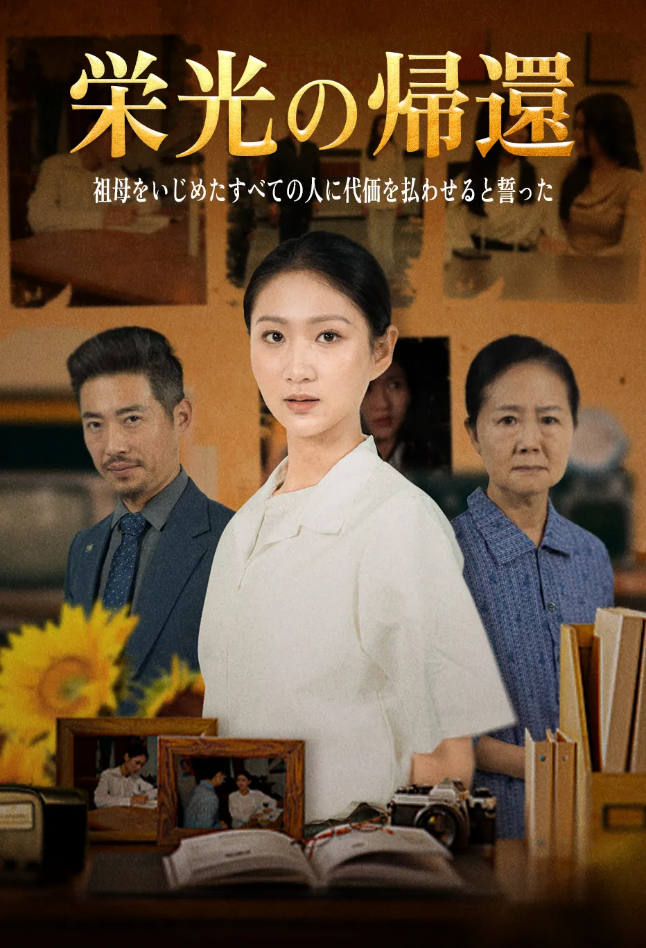 栄光の帰還