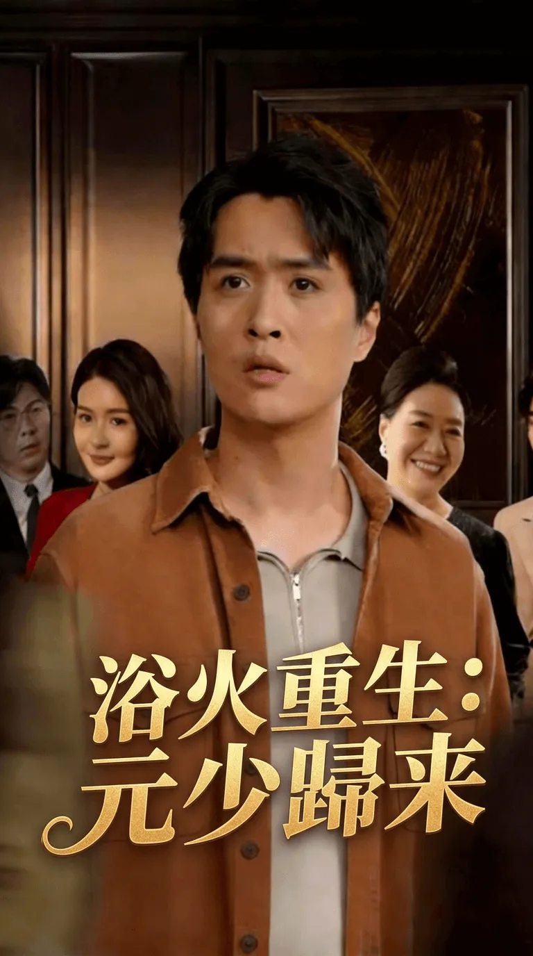 浴火重生：元少歸來
