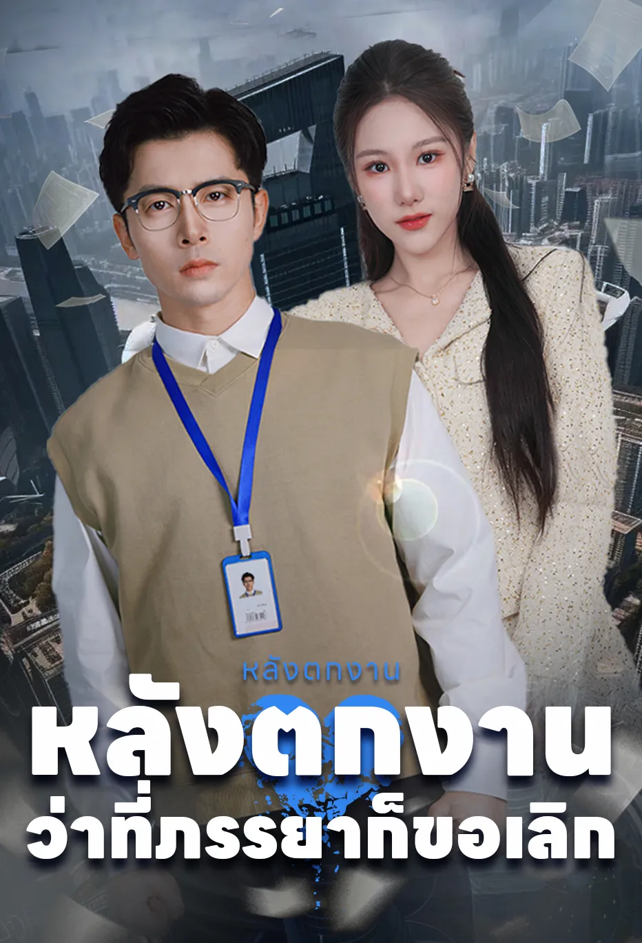 หลังตกงาน ว่าที่ภรรยาก็ขอเลิก
