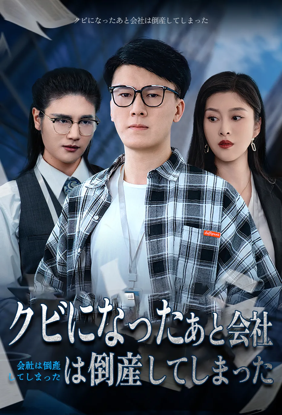 クビになったあと会社は倒産してしまった