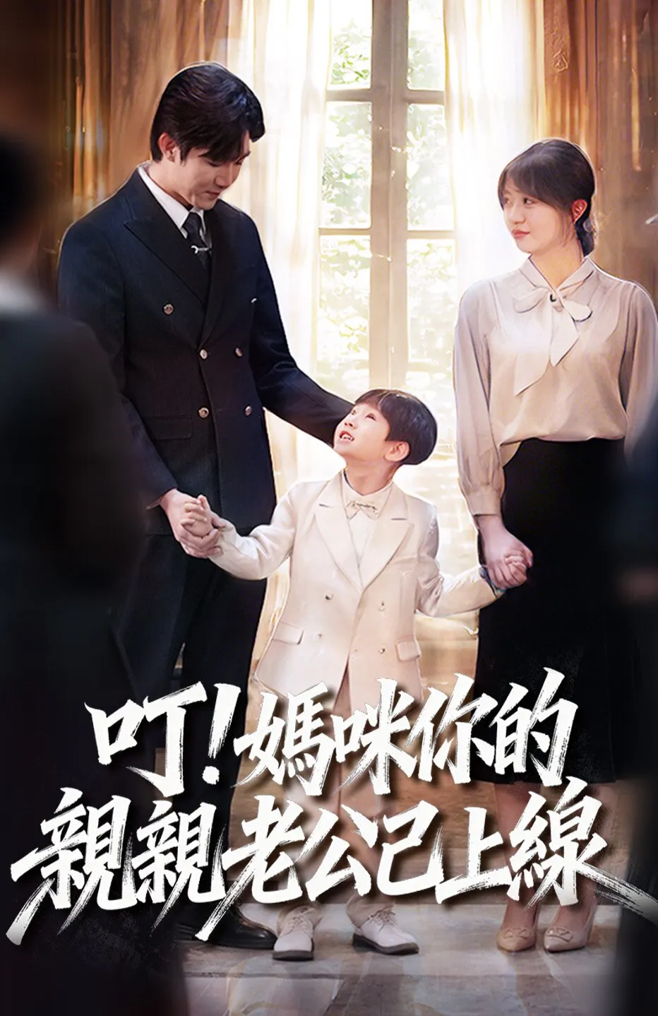 叮！媽咪你的親親老公已上線