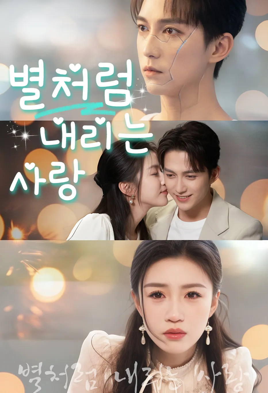 별처럼 내리는 사랑
