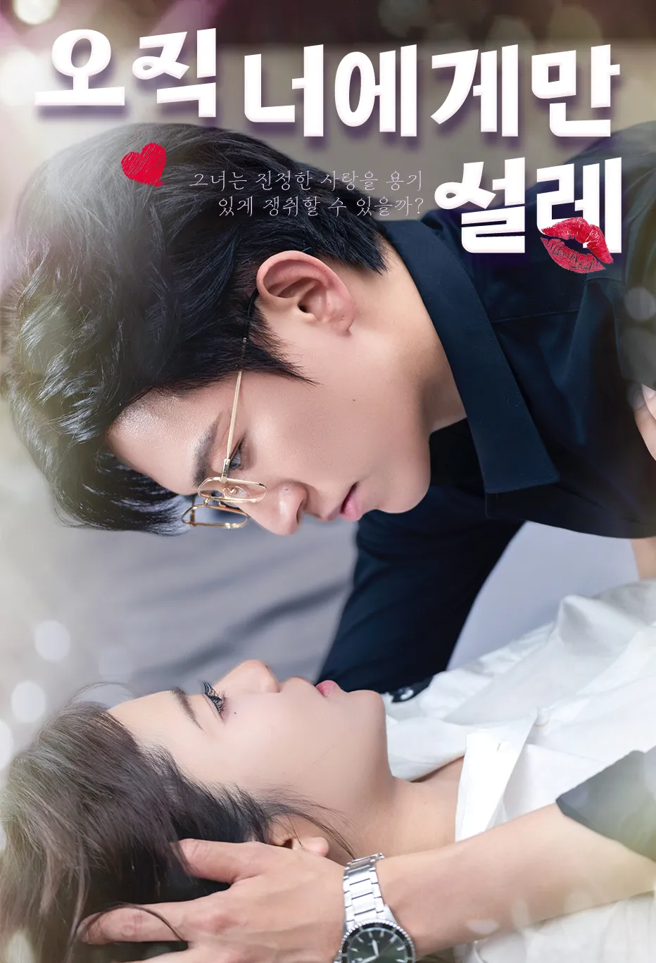 오직 너에게만 설레