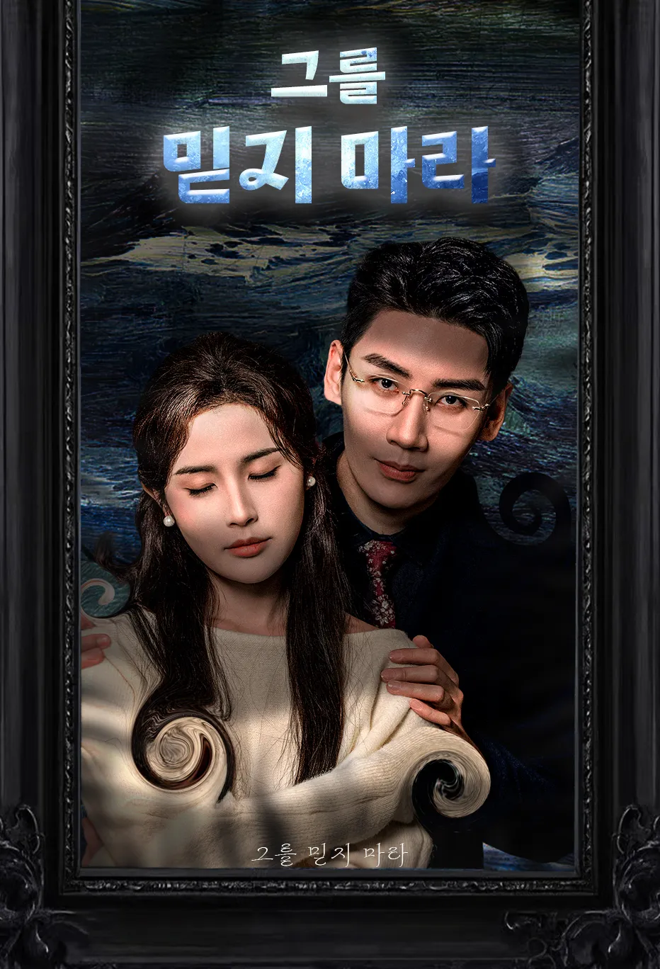 그를 믿지 마라.