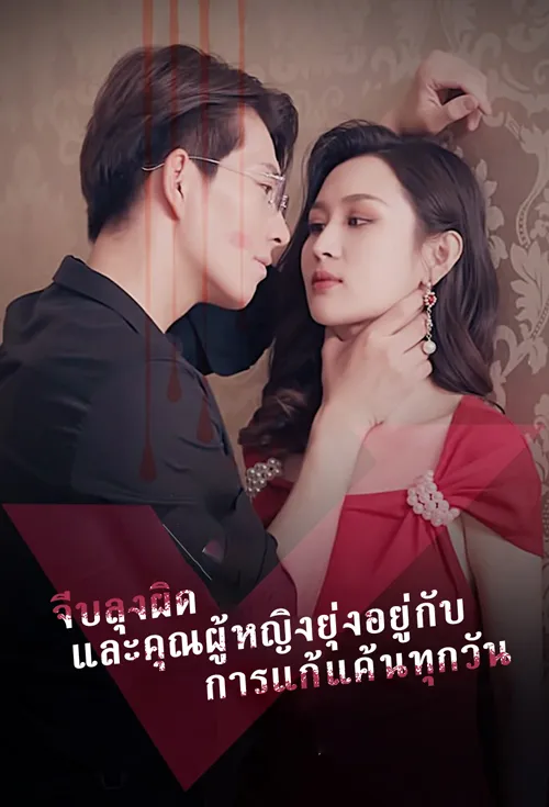 จีบเมียลุงผิด และยุ่งอยู่กับการแก้แค้นทุกวัน