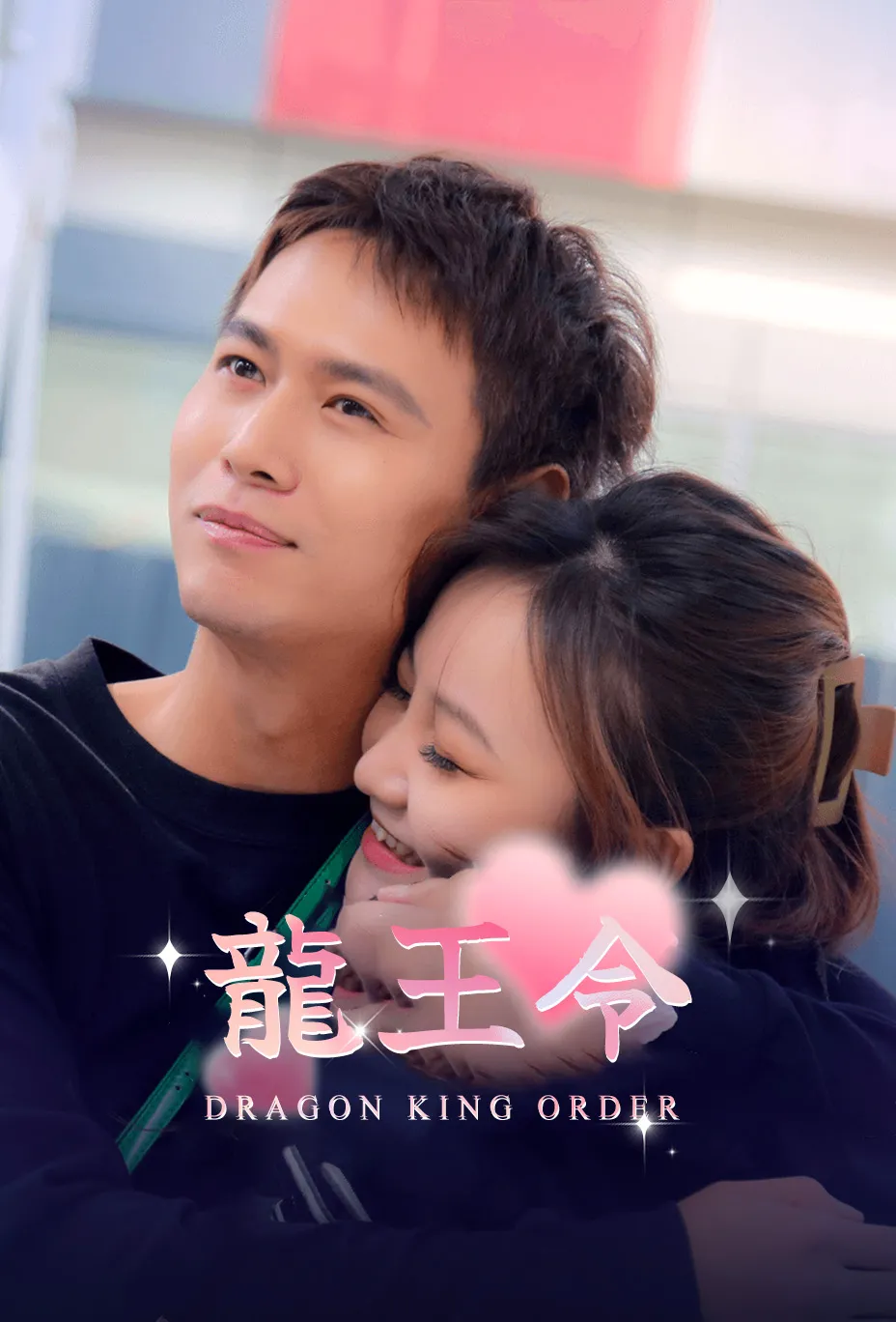 龍王令