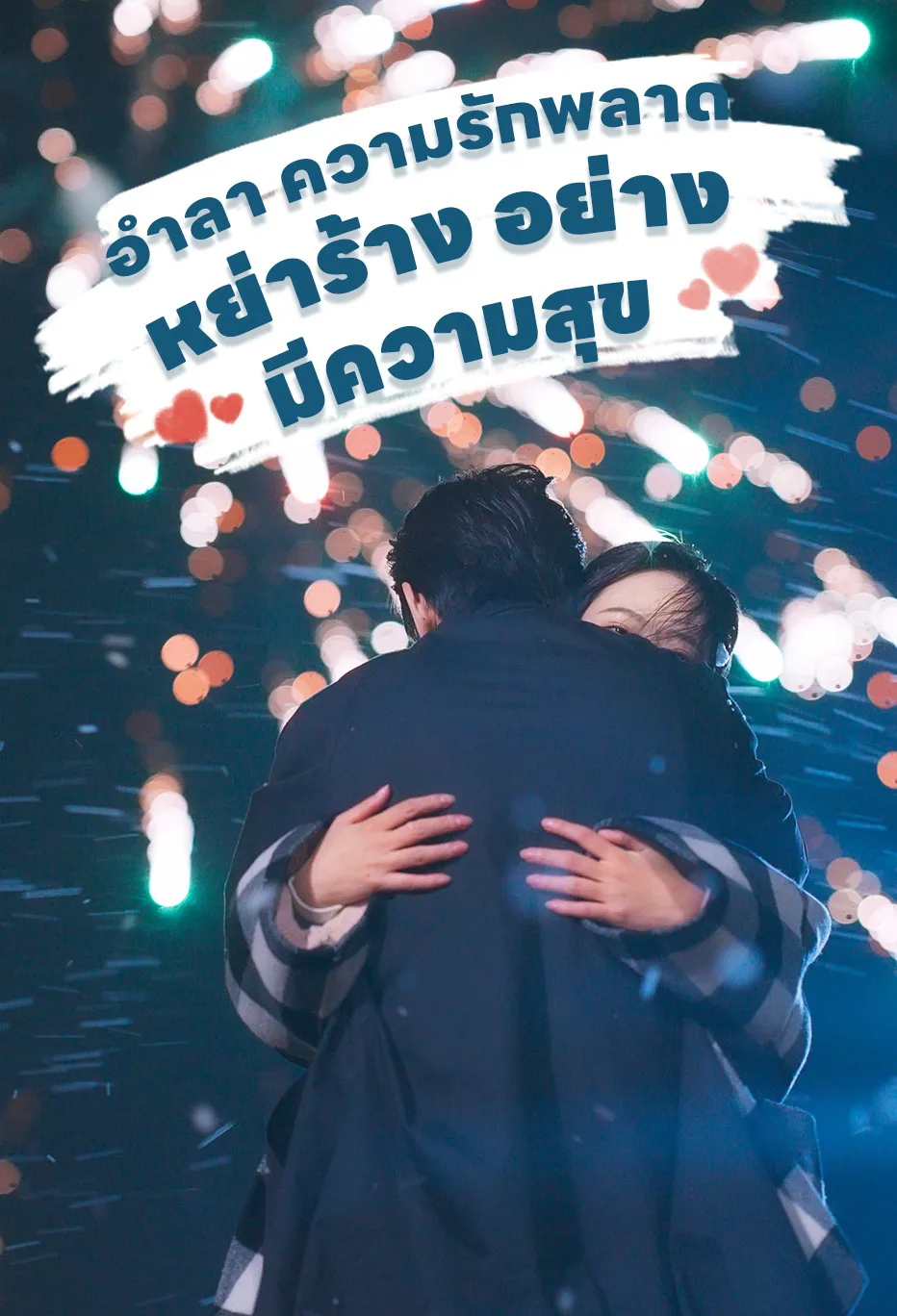 อำลา ความรักพลาด หย่าร้าง อย่างมีความสุข