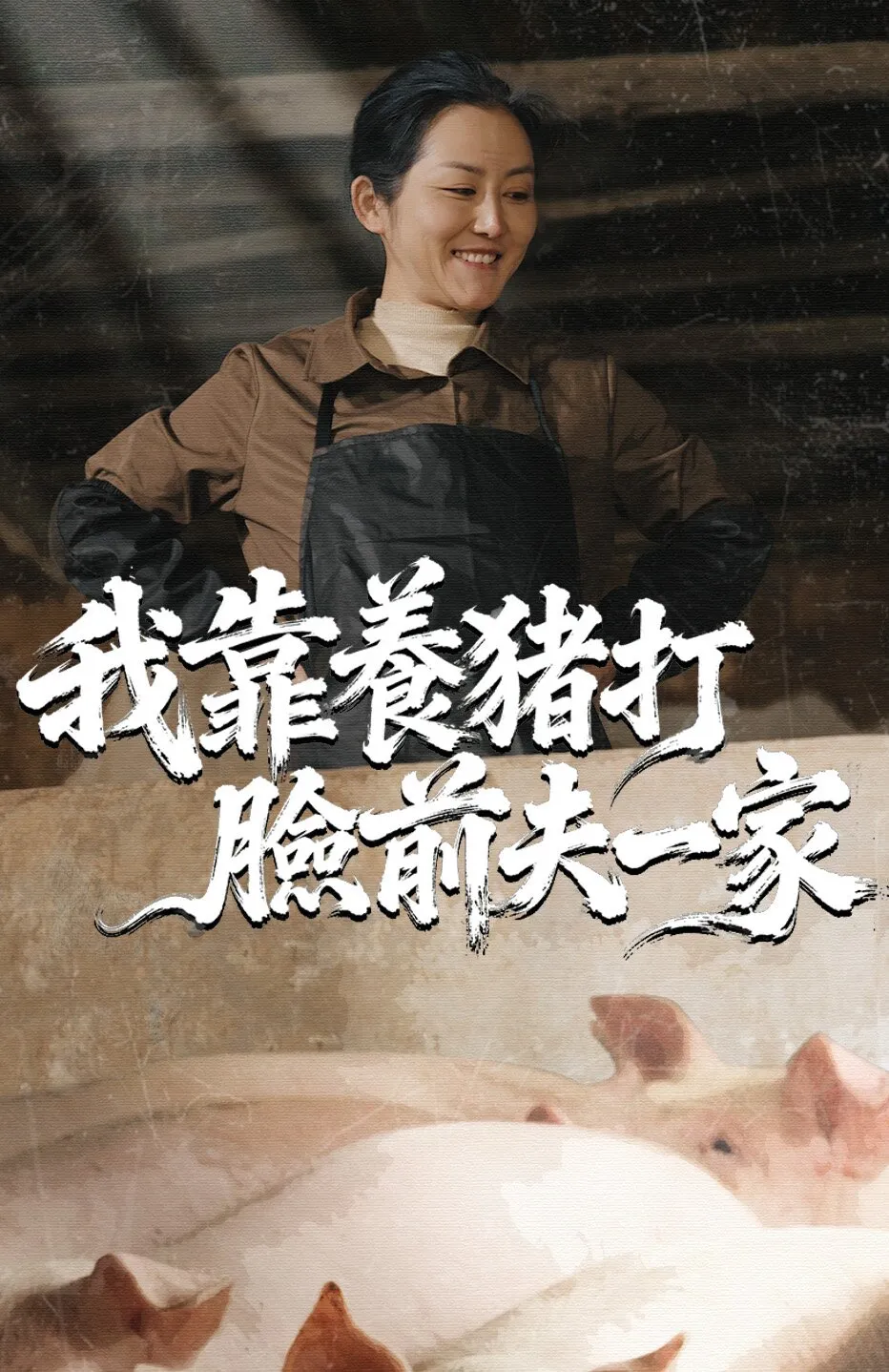 我靠養豬打臉前夫一家