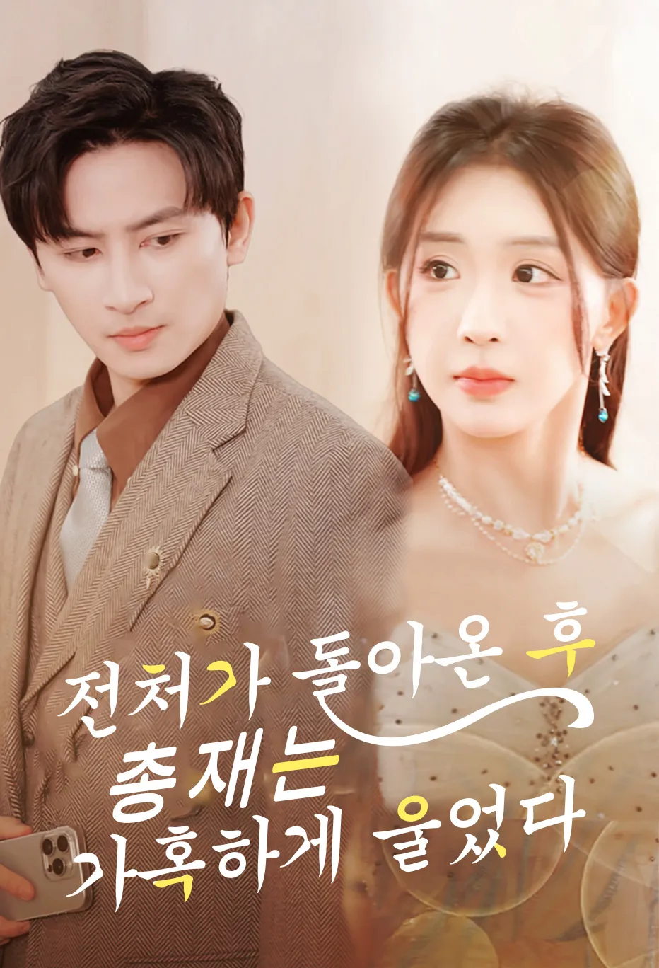 전처가 돌아온 후 총재는 가혹하게 울었다