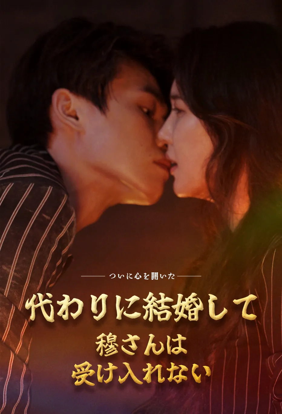 代わりに結婚して穆さんは受け入れない