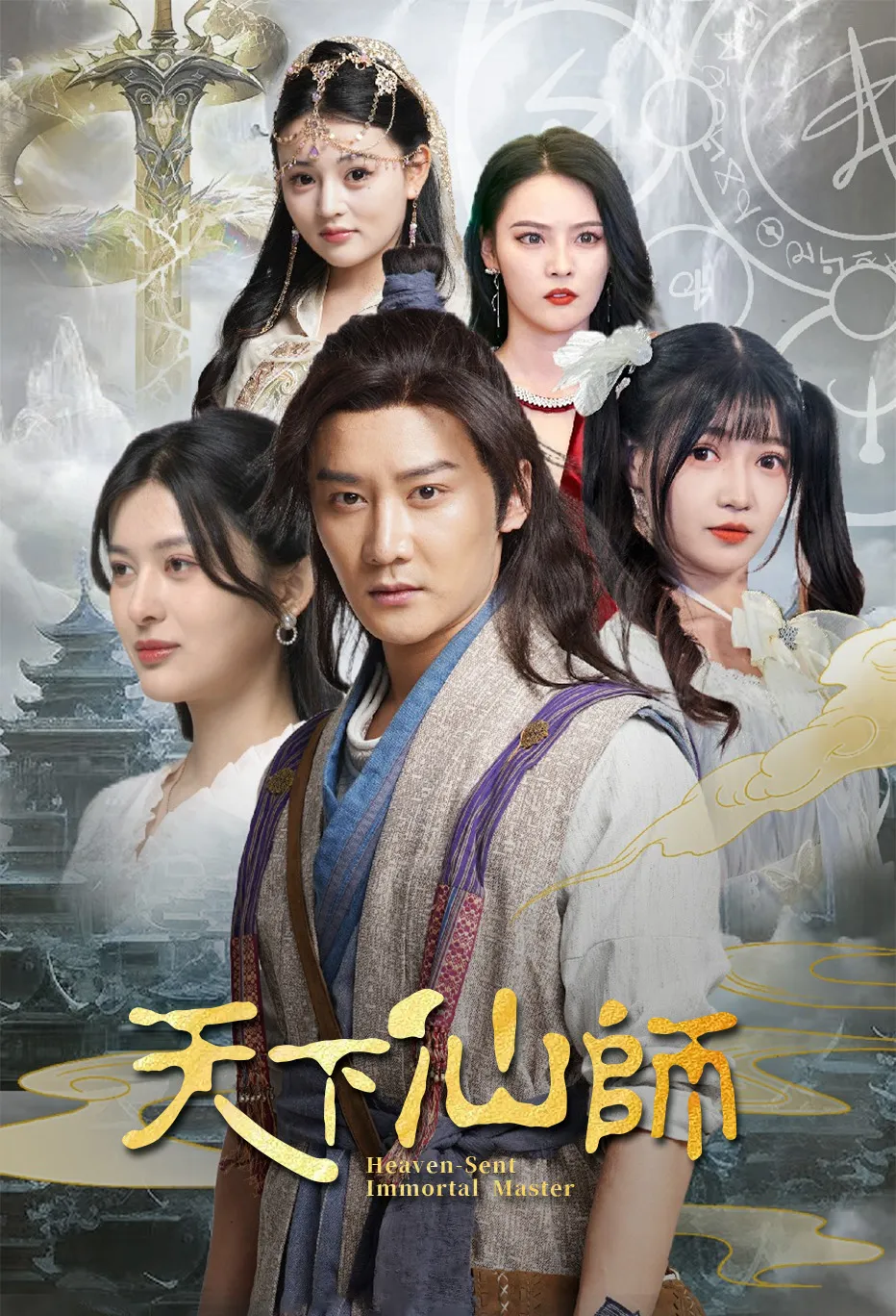 天下仙師