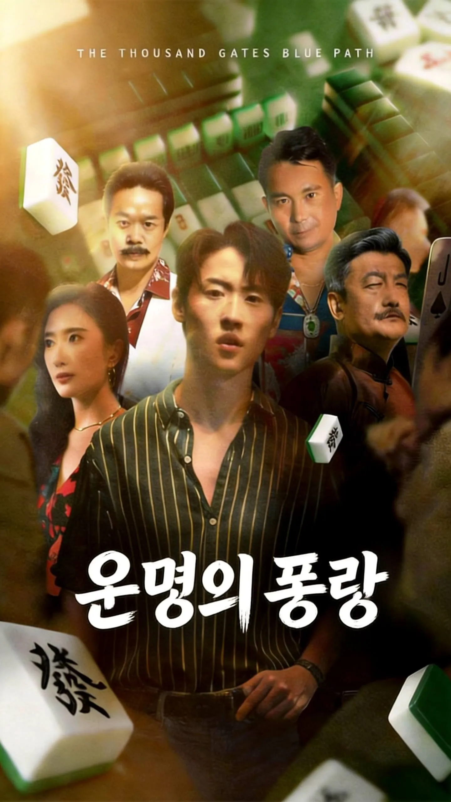 운명의 풍랑（더빙판）