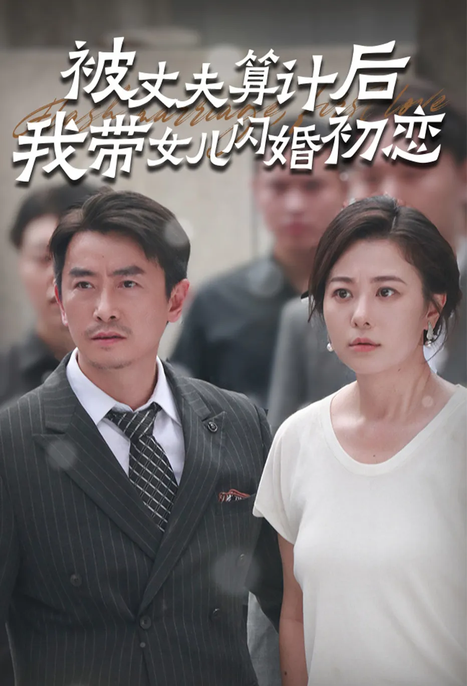 被丈夫算计后我带女儿闪婚初恋