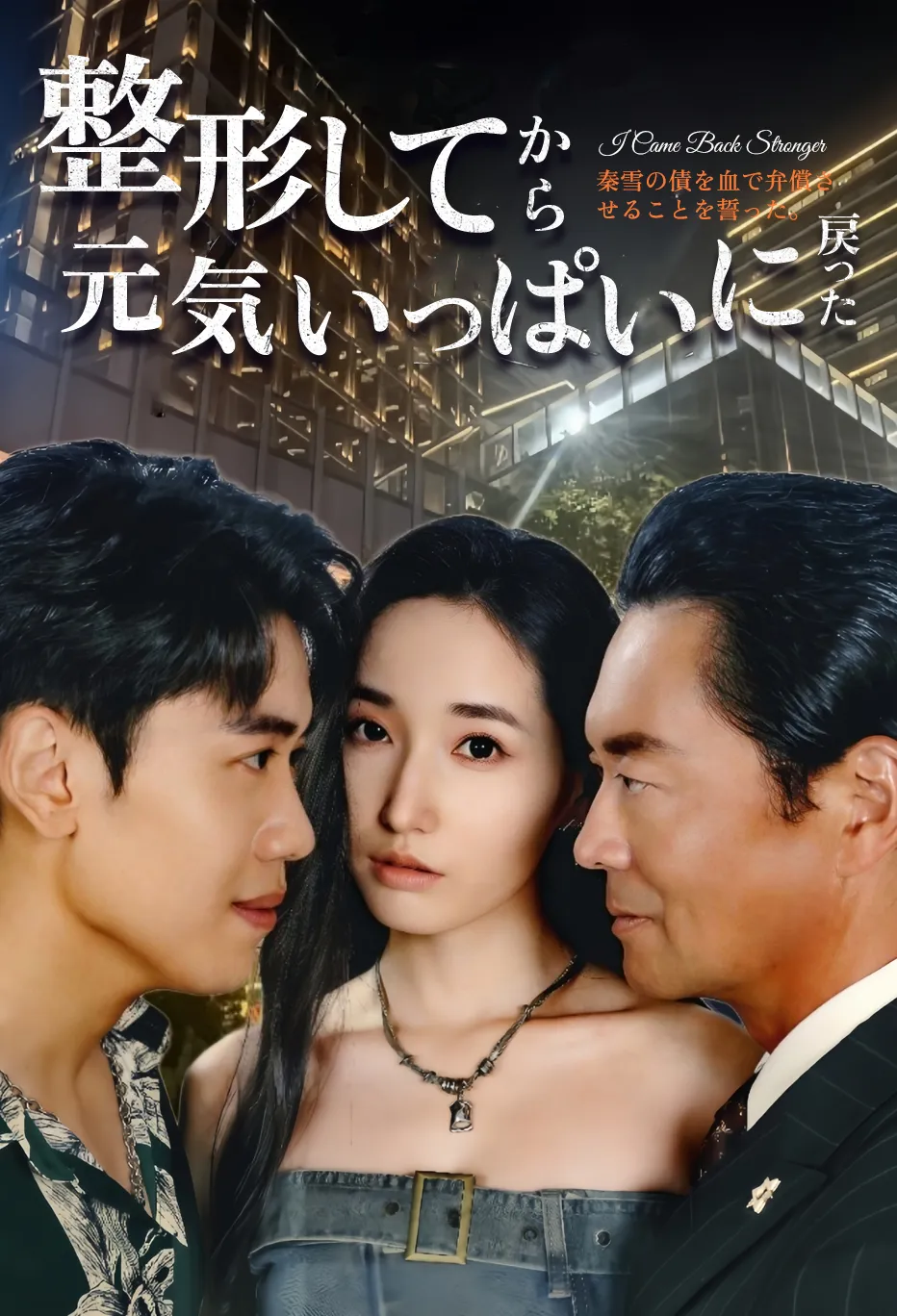 整形してから元気いっぱいに戻った